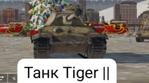 играю за танк Tiger ||  !  matvey58k