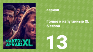 Голые и напуганные XL 6 сезон 13 серия (реалити-шоу, 2020)