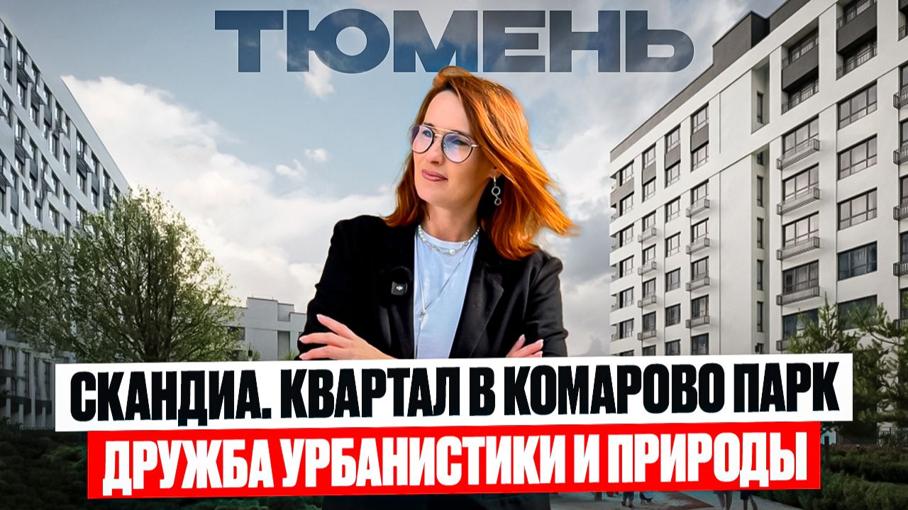 Обзор ЖК Скандиа Квартал в Комарово Парк в Тюмени, планировки, цены, ремонт от застройщика смотреть онлайн