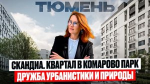 Обзор ЖК Скандиа Квартал в Комарово Парк в Тюмени, планировки, цены, ремонт от застройщика
