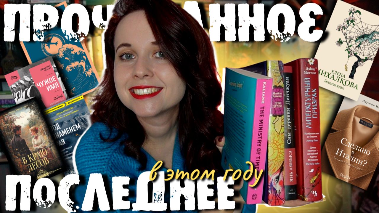 ОГРОМНОЕ ПОСЛЕДНЕЕ ПРОЧИТАННОЕ НА МОЕМ КАНАЛЕ! (в этом году). ОЛИВЬЕ ИЗ ЖАНРОВ И НЕМНОГО НОН-ФИКШНА смотреть онлайн