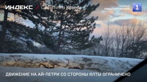 Движение на Ай-Петри со стороны Ялты ограничено