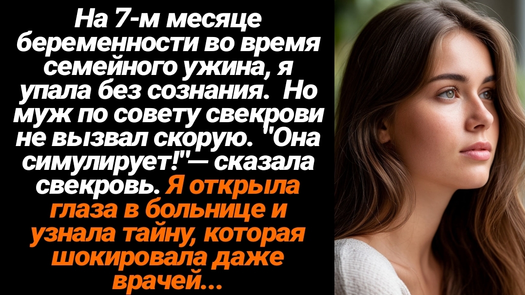 Жизненные Истории/На 7-м месяце беременности я упала в обморок и свекровь с мужем не стали вызывать смотреть онлайн