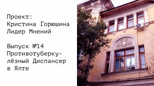 Противотуберкулёзный Диспансер в Ялте • Выпуск №14 • Проект: Кристина Горюшина Лидер Мнений