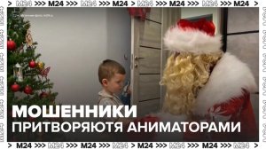 Мошенники в РФ начали создавать фейковые сайты с услугами аниматоров - Москва 24