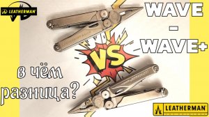 В чём разница Wave – Wave+ плюс Мультитул Leatherman