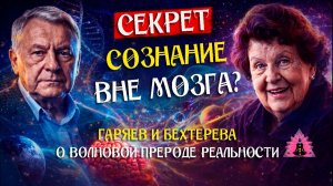 Секрет - сознание вне мозга  Гаряев и Бехтерева о волновой природе реальности !