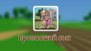 Пропавший сын - Мультфильм
