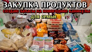 #30 закупка продуктов для семьи / создаю запасы на новогодние каникулы