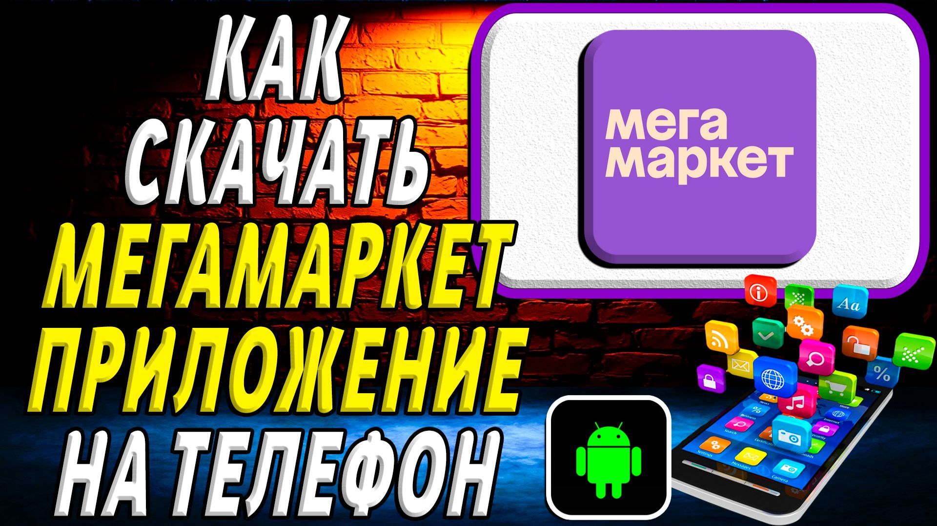 Как скачать Мегамаркет приложение на телефон на андроид смотреть онлайн