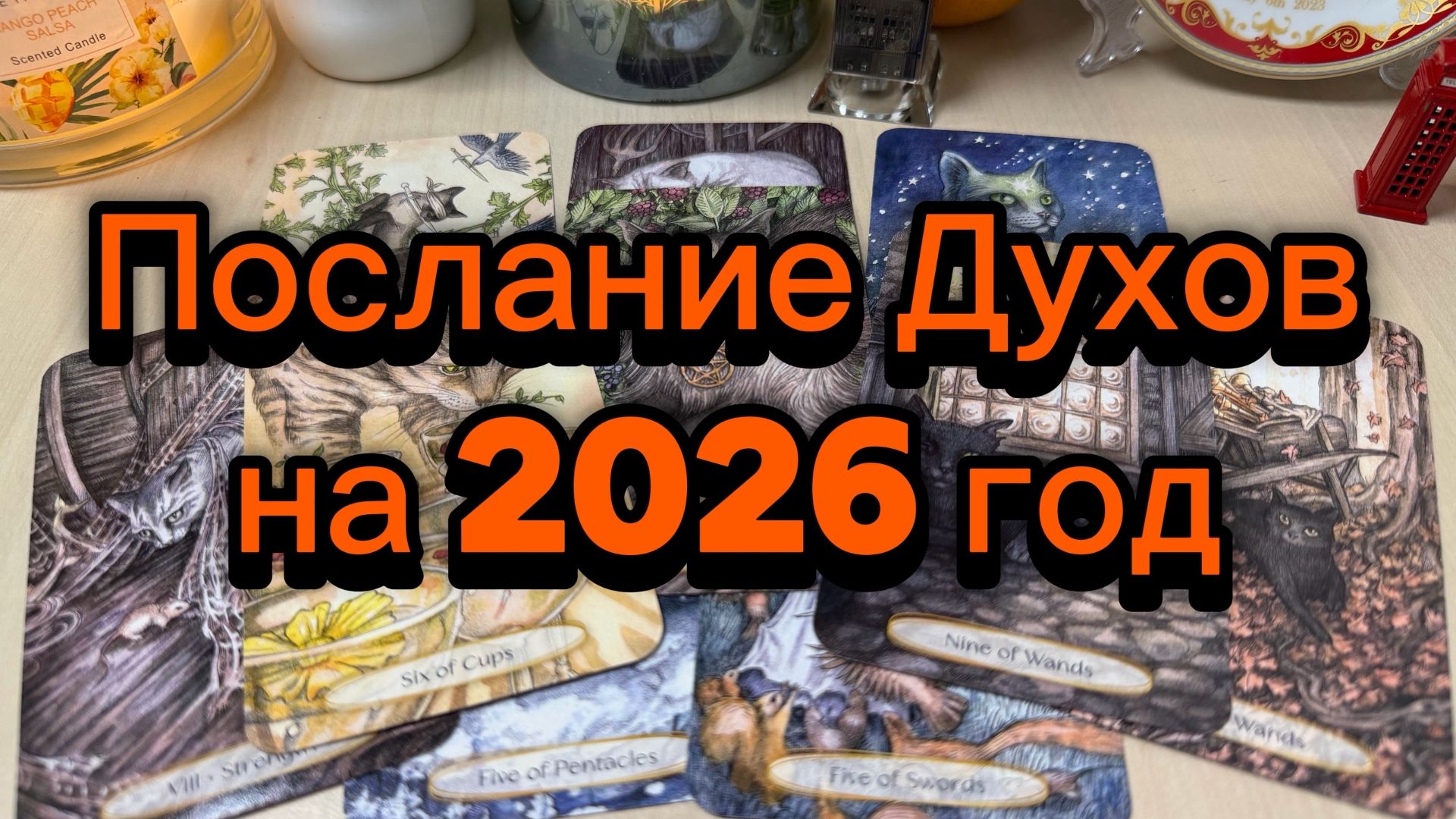 Послание Духов на 2026 год смотреть онлайн