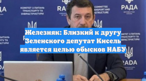 Близкого к Зеленскому нардепа связали с обысками НАБУ в Верховной раде