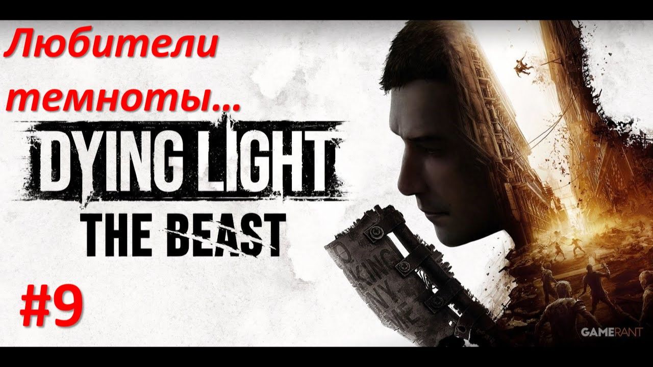 ﹤Dying Light The Beast﹥  Любители темноты смотреть онлайн