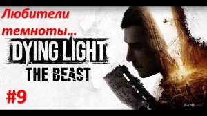 ﹤Dying Light The Beast﹥  Любители темноты