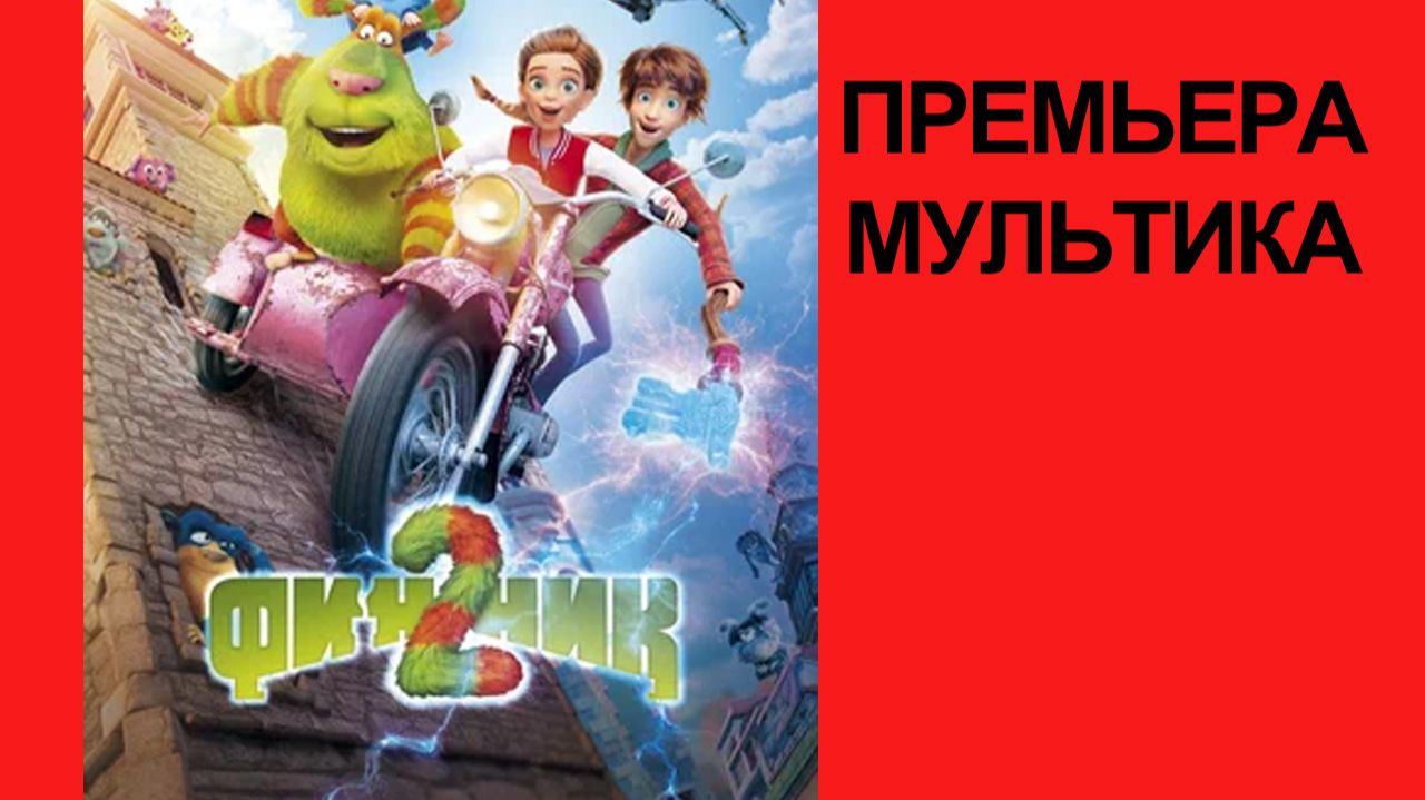 Мультфильм Финник 2, 2025, русский трейлер смотреть онлайн