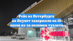 Рейс из Петербурга на Пхукет задержали на 12 часов из-за поломки туалета