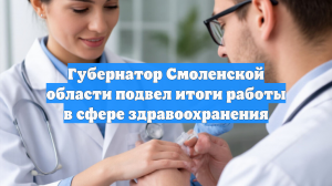 Губернатор Смоленской области подвел итоги работы в сфере здравоохранения