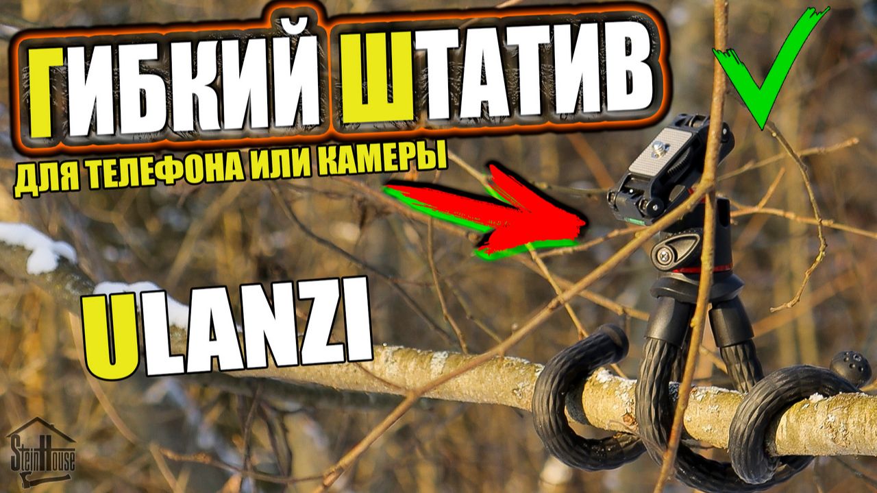 Гибкий штатив Ulanzi MT-11 - Обзор штатива для телефона или камеры  | SteinHouse смотреть онлайн
