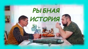 ЗАИМККА НА УРАЛЕ - РЫБНАЯ ИСТОРИЯ