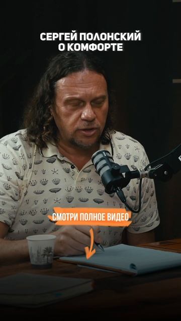 Полонский Сергей О КОМФОРТЕ смотреть онлайн