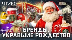 Как Coca-Cola изобрела Санта-Клауса и откуда взялись красные грузовики из рекламы? / ЧТИВО