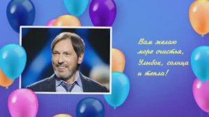 Николай Носков .Поздравление.2026 г.