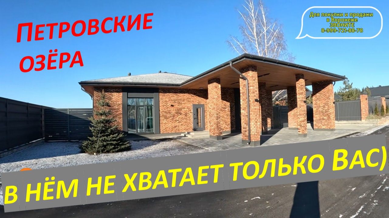 Коттедж с ремонтом мебелью и техникой. От застройщика. КП Петровские озёра.