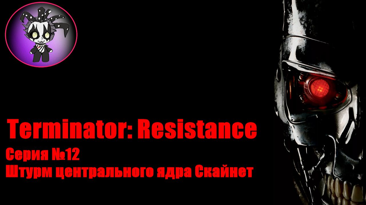 Terminator: Resistance (серия №12)