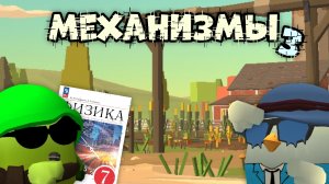 🤯 МЕХАНИЗМЫ И ФИЗИКА В ЧИКЕН ГАНЕ **3 часть**