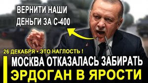Вот и все...Эрдоган в ЯРОСТИ это НАГЛОСТЬ!Кремль отказался забрать у Турции ЗРК С-400.