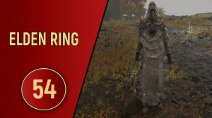 ELDEN RING - ЧАСТЬ 54 - АПОСТОЛ БОЖЕСТВЕННОЙ КОЖИ