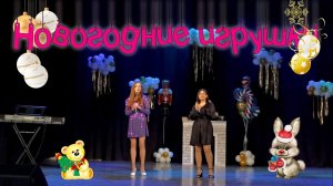 Ольга Чистякова и Виктория Зулян - "Новогодние игрушки"