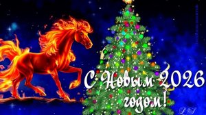 С НОВЫМ ГОДОМ 2026! 🎄 Самая красивая песня-поздравление для друзей и близких!
