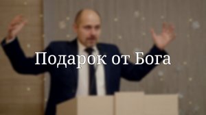«Подарок от Бога» — Проповедь | Масюк Тарас Любославович