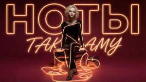 НОТЫ | TAKAMY (Official audio)