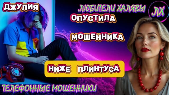 💫 ДЖУЛИЯ. ЗВОНКИ МОШЕННИКОВ | ТЕЛЕФОННЫЕ МОШЕННИКИ смотреть онлайн