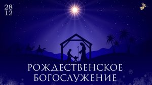 Рождественское Богослужение | 28.12.2025 | Церковь ЕХвДА
