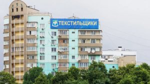 Песня про район Текстильщики