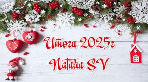 МОИ ИТОГИ 2025г ❄️ Почти по всем моделям есть Мастер - Классы🤗