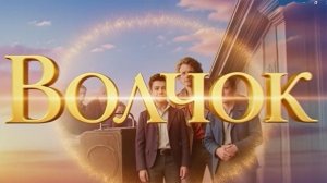 Волчок (2025) — смотреть фильм полностью бесплатно в HD