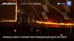 Пришла зима: в Крыму местами выпало до 5 см снега