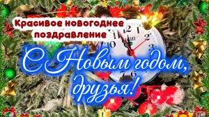 С НОВЫМ ГОДОМ, ДРУЗЬЯ! Музыкальная новогодняя открытка.