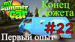 My Summer Car - Прошли Сюжет #22 (Первый опыт)
