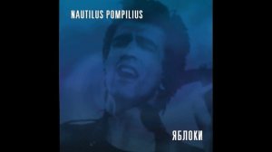 Nautilus Pompilius  Яблоки выступление в БКЗ Октябрьский Ленинград 1988