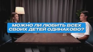 Можно ли любить всех своих детей одинаково?