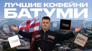 ЛУЧШИЕ КОФЕЙНИ БАТУМИ | КОФЕЙНЫЙ ПАТРУЛЬ В ГРУЗИИ