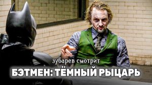ЗУБАРЕВ СМОТРИТ ТЕМНЫЙ РЫЦАРЬ  ЛУЧШЕЕ С ПРОСМОТРА