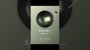 Если скучно