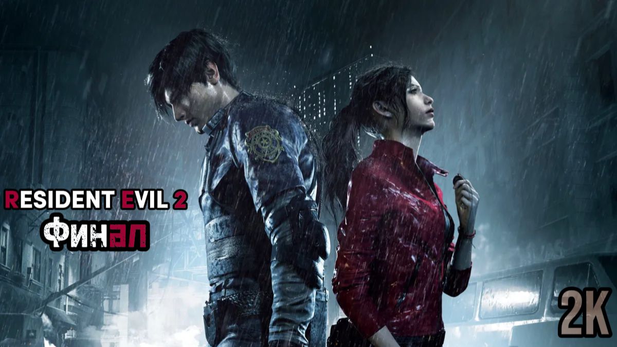 🔴Побег из Раккун-Сити 📹 Resident Evil 2 Remake: Финал [РУССКАЯ ОЗВУЧКА] смотреть онлайн