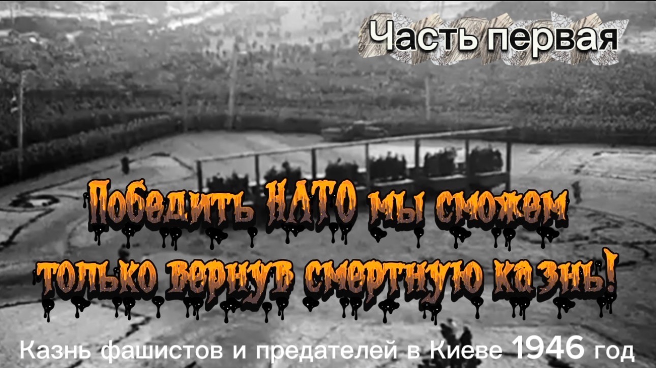 Победить НАТО мы сможем только вернув смертную казнь. Первая часть. смотреть онлайн